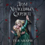 Дом холодных сердец