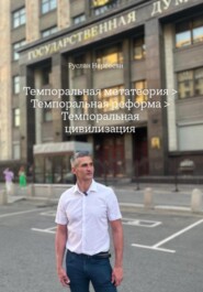 Темпоральная метатеория > Темпоральная реформа > Темпоральная цивилизация