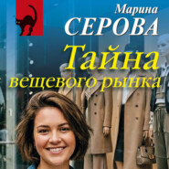 Тайна вещевого рынка