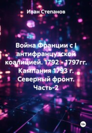 Война Франции с I антифранцузской коалицией. 1792 - 1797гг. Кампания 1793 г. Северный фронт. Часть 2