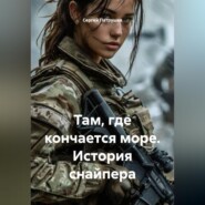 Там, где кончается море. История снайпера