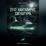 «2117». Хантавирус. Сигнатура.