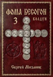 Фома Бесогон. Рассказ 3