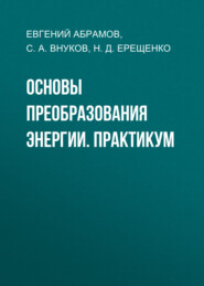 Основы преобразования энергии. Практикум