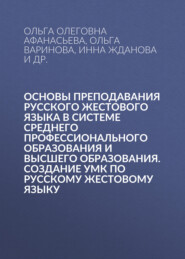 Основы преподавания русского жестового языка в системе среднего профессионального образования и высшего образования. Создание УМК по русскому жестовому языку