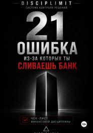 21 ОШИБКА, ИЗ-ЗА КОТОРЫХ ТЫ СЛИВАЕШЬ БАНК