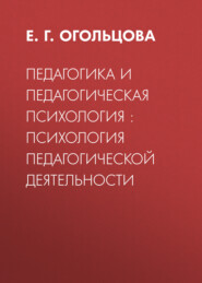 Педагогика и педагогическая психология : психология педагогической деятельности