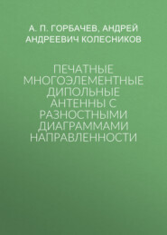 Печатные многоэлементные дипольные антенны с разностными диаграммами направленности