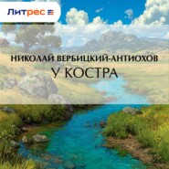 У костра