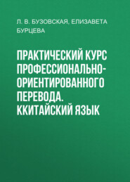 Практический курс профессионально-ориентированного перевода. Ккитайский язык