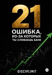 21 ошибка, из-за которых ты сливаешь банк