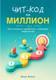 Чит-код на миллион: как взломать заработок с помощью нейросетей