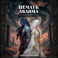 Печать Аваима. Столпы в Пустоте
