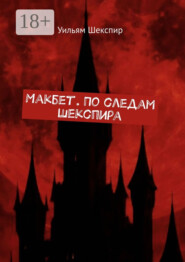 Макбет. По следам Шекспира
