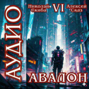 Авалон. Эра Синтеза. Книга 6