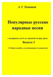 Русские народные песни. 3 выпуск