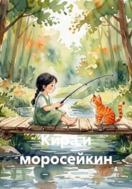 Кира и моросейкин
