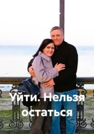 Уйти. Нельзя остаться