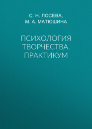 Психология творчества. Практикум