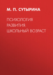 Психология развития: школьный возраст