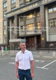 Стратегия «Татарстан-2100» как прескрипт: доказательство по пяти признакам