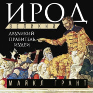 Ирод Великий. Двуликий правитель Иудеи