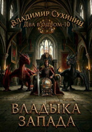 Два в одном. Владыка запада