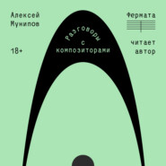 Фермата. Разговоры с композиторами