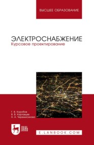 Электроснабжение. Курсовое проектирование. Учебное пособие для вузов. 4-е издание, стереотипное