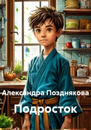 Подросток