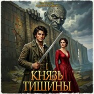 Князь тишины. Том 1