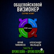 Общевойсковой визионер Часть 3. Время войн – время перемен
