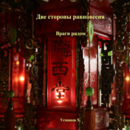 Две стороны равновесия. Враги рядом