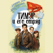 Тимур и его отряд
