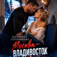 Москва – Владивосток