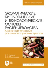 Экологические, биологические и технологические основы растениеводства. Клубне-корнеплодные растения и кормовые культуры. Учебник для вузов