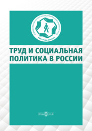 Труд и социальная политика в России