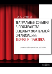 Театральные события в пространстве общеобразовательной организации: теория и практика