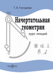Начертательная геометрия. Курс лекций