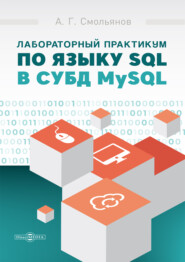Лабораторный практикум по языку SQL в СУБД MySQL