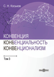 Конвенция, конвенциональность, конвенционализм. Том 3
