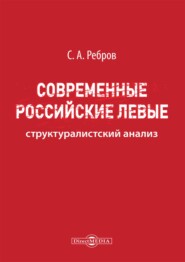Современные российские левые: структуралистский анализ