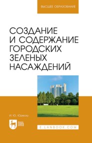 Создание и содержание городских зеленых насаждений. Учебно-методическое пособие для вузов. 3-е издание, стереотипное