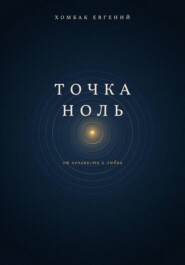 Точка ноль