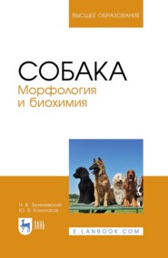 Собака. Морфология и биохимия. Учебное пособие для вузов. 3-е издание, исправленное и дополненное