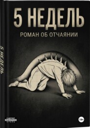 5 недель