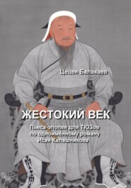 Жестокий век. Пьеса для ТЮЗов