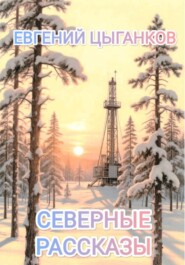 Северные рассказы. Кот Матвей