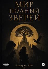 Мир полный зверей