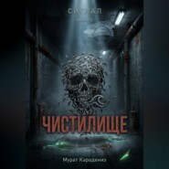 Чистилище